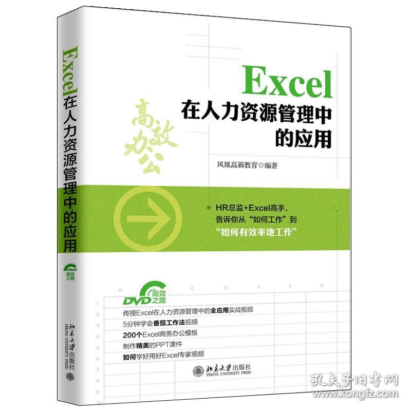 Excel 在人力资源管理中的应用 Office办公软件用书 Excel制表技能大全书 HR制表规范与原则参考书 Excel实战操作与应用技巧参考书