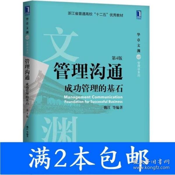 管理沟通：成功管理的基石(第4版)