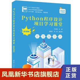 Python程序设计项目学习课堂（微课版）