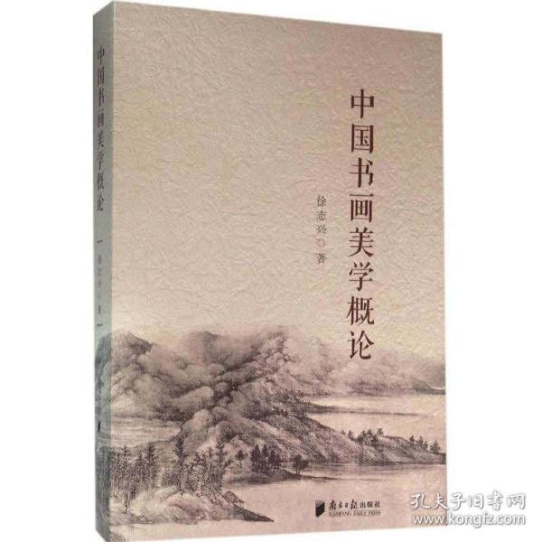 中国书画美学概论