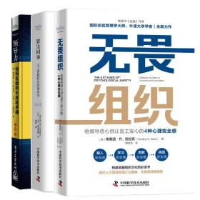 无畏组织：给领导信且让员工安的4种理感 +算法同事：人工智能时代的领导学+领导力 如何在组织中成就越 3本图书籍