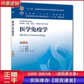 医学免疫学第六6版曹雪涛人民卫生出版社9787117171014