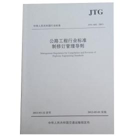 公路工程行业标准制修订管理导则（JTG A02—2013）