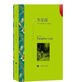 正版现货 失乐园 译文名著精选 弥尔顿著 刘捷译 世界名著 外国文学小说书籍 外国名著经典读物 上海译文出版社 世纪出版