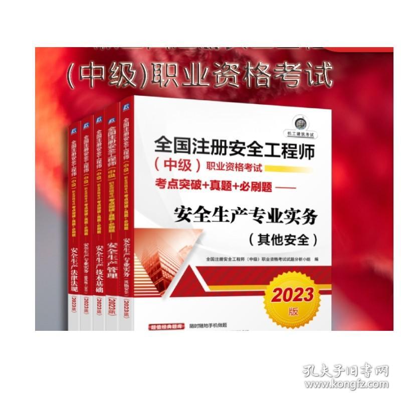 套装 正版 2023版注册安全工程师中级职业资格考试 共5册 安全生产法律法规 建筑施工安全 技术基础 安全生产管理 其他安全