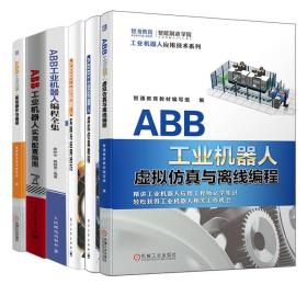 ABB工业机器人虚拟仿真与离线编程+实操与应用技巧+实用配置指南+基础操作与编程+编程全集+虚拟仿真教程 ABB工业机器人全6本书籍