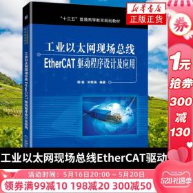 工业以太网现场总线EtherCAT驱动程序设计及应用