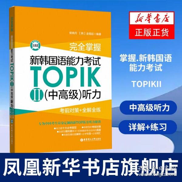 完全掌握.新韩国语能力考试TOPIKII(中高级)听力:考前对策+全解全练（赠音频）