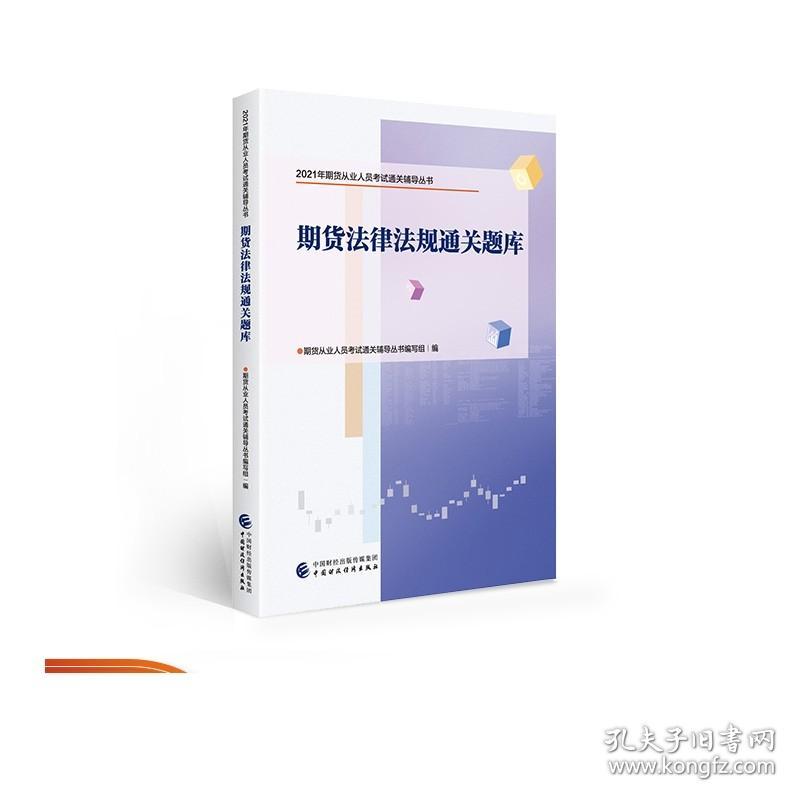 期货法律法规通关题库 2021年期货从业人员考试通关辅导丛书 期货从业人员考试通关辅导丛书编写组