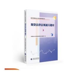 期货法律法规通关题库 2021年期货从业人员考试通关辅导丛书 期货从业人员考试通关辅导丛书编写组