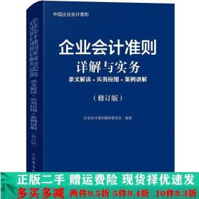 企业会计准则详解与实务条文解读实务应用案例讲解修订版