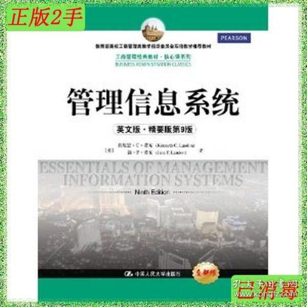 工商管理经典教材·核心课系列：管理信息系统（英文版）（精要版）（第9版）