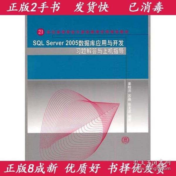 SQL Server 2005数据库应用与开发习题解答与上机指导/21世纪高等学校计算机教育实用规划教材