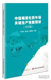 中国规模化奶牛场关键生产性能现状（2020版）