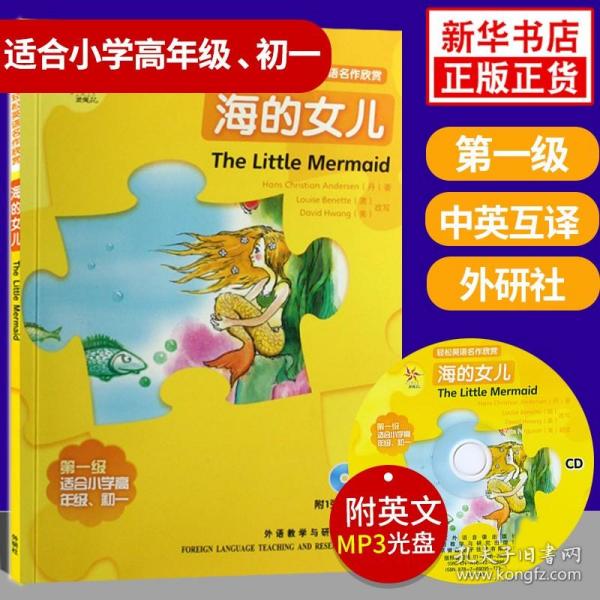 轻松英语名作欣赏：海的女儿（第1级）（适合初1、初2年级）