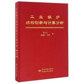 工业锅炉结构创新与计算分析