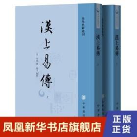 【上下全2册】汉上易传 中华书局 朱震 著 中国哲学书籍 正版书籍