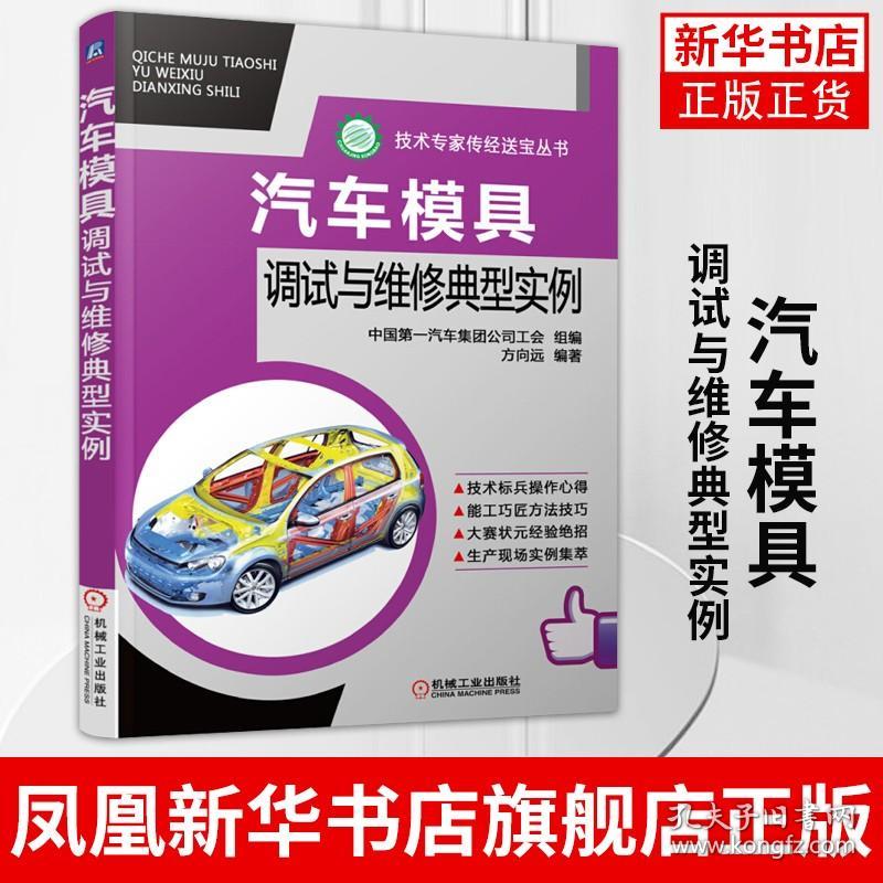 汽车模具调试与维修典型实例 方向远 拉深件皱纹 冲裁 调试方法 弯曲件质量缺陷 翻边件 旋转斜楔机构 加强梁