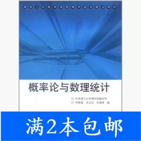 概率论与数理统计(国家工科数学课程教学基地建设教材)