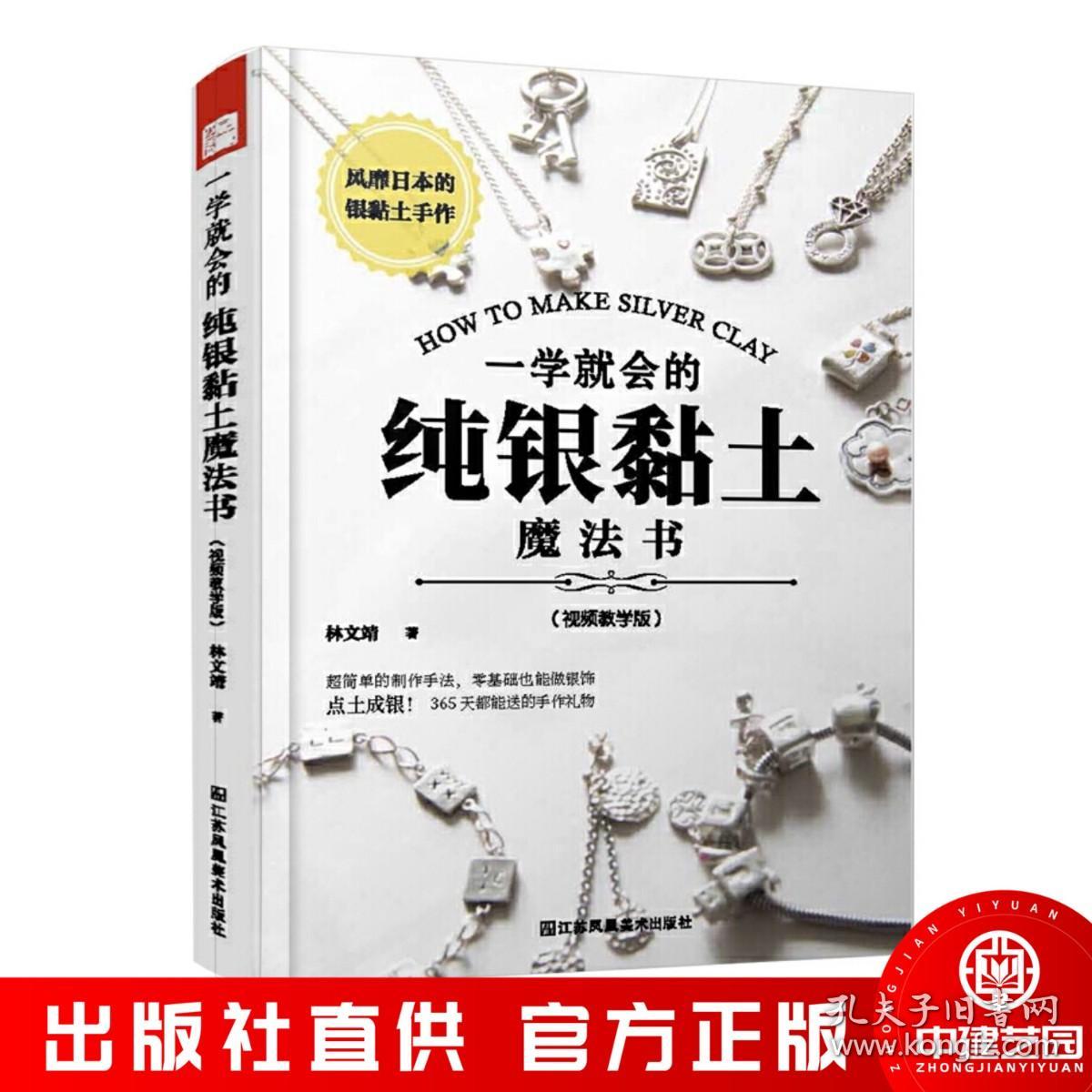 一学就会的纯银黏土魔法书（附赠视频教学）风靡日本的银黏土手工DIY，365天都能送的手作礼物