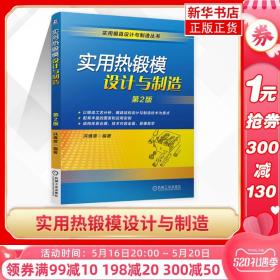 实用热锻模设计与制造(第2版)热锻模具模型设计制作工艺基础教程书籍 锻造工艺分析 锤锻模切边冲孔校正及精压模设计教材书