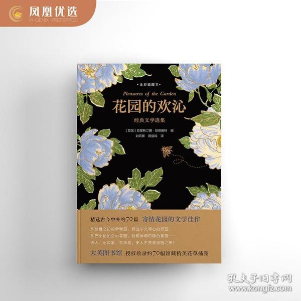 花园的欢沁：经典文学选集（全彩插图本）精选古今中外约70篇寄情花园的文学佳作，大英图书馆授权约70幅馆藏精美花草插图