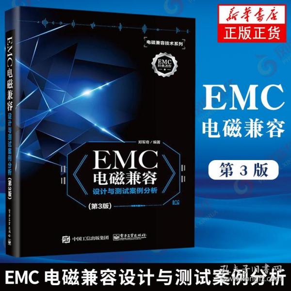 EMC电磁兼容设计与测试案例分析（第3版）