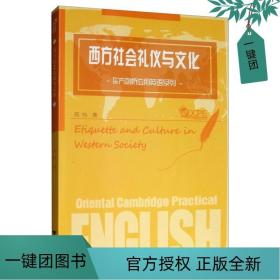 东方剑桥应用英语系列：西方社会礼仪与文化