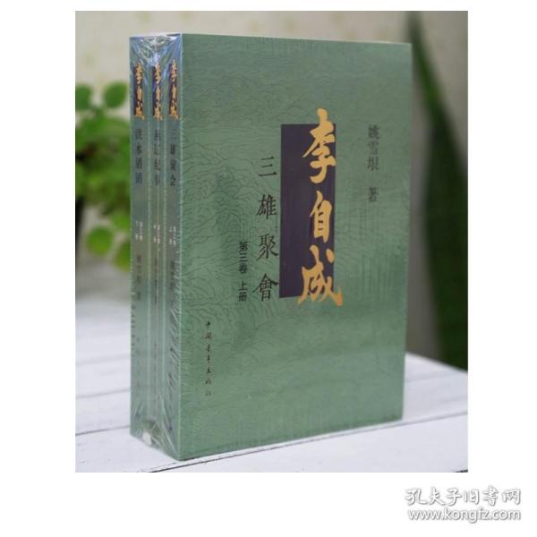 李自成.第3卷：全3册