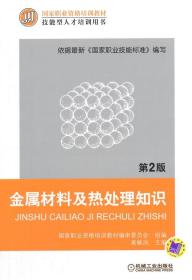 金属材料及热处理知识 第2版