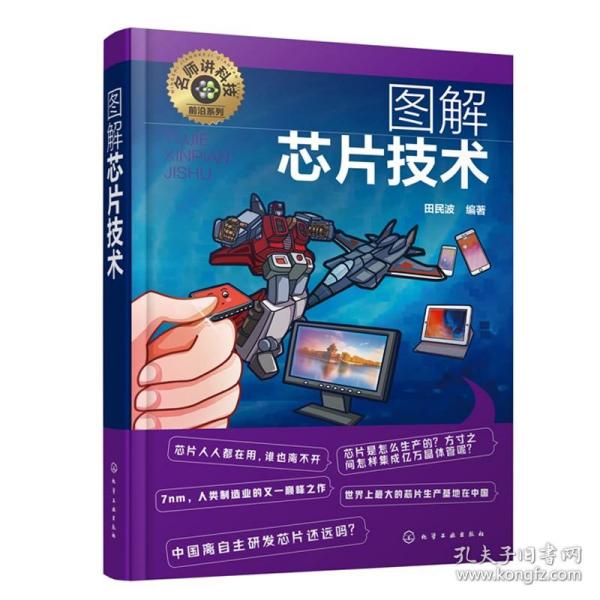 名师讲科技前沿系列--图解芯片技术