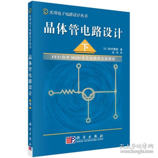 晶体管电路设计 下册 实用电子电路设计丛书 晶体管/FET电路设计技术 源极跟随器电路 功率放大器 模拟开关电路 新华正版