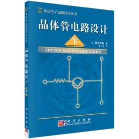 晶体管电路设计 下册 实用电子电路设计丛书 晶体管/FET电路设计技术 源极跟随器电路 功率放大器 模拟开关电路 新华正版