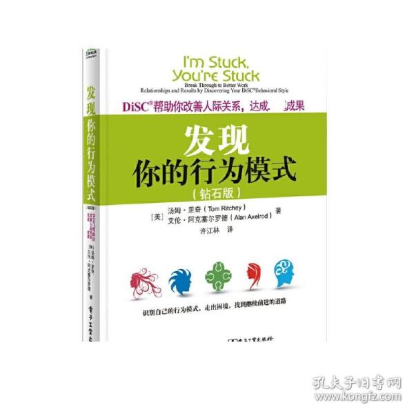 DiSC帮助你改善人际关系，达成卓越成果：发现你的行为模式（钻石版）