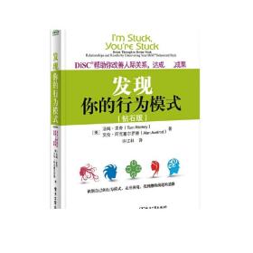 DiSC帮助你改善人际关系，达成卓越成果：发现你的行为模式（钻石版）