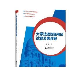 大学法语四级考试试题分类详解