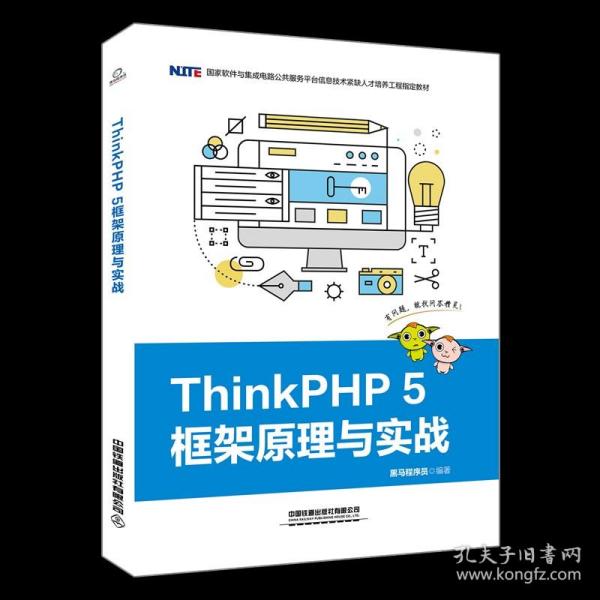 ThinkPHP5框架原理与实战