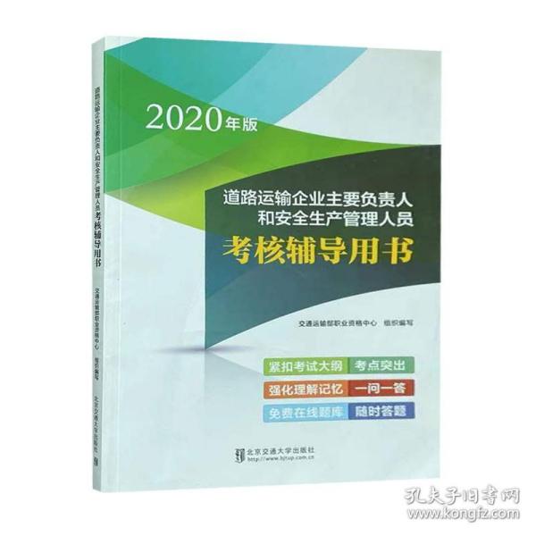 道路运输企业主要负责人和安全生产管理人员考核辅导用书