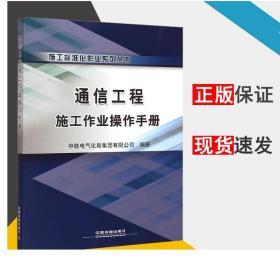 施工标准化作业系列丛书：通信工程施工作业操作手册