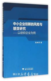 中小企业创新的风险与绩效研究——以纺织企业为例/陈寿雨/浙江大学出版社