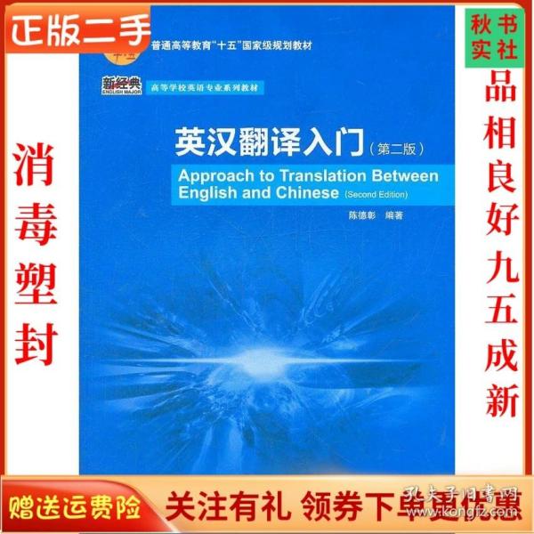 普通高等教育“十五”国家级规划教材·高等学校英语专业系列教材：英汉翻译入门（第2版）