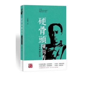 硬骨头陈独秀五次被捕纪实丁晓平著政治党史学习