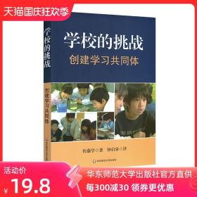 学校的挑战 创建学习共同体 佐藤学著钟启泉译 华东师范大学出版社 正版图书教师读物