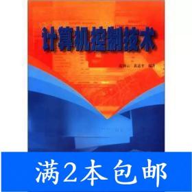 二手计算机控制技术温钢云黄道平华南理工大学出版社978756231752