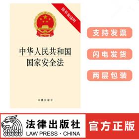 中华人民共和国国家安全法附草案说明 9787511881489 法律出版社