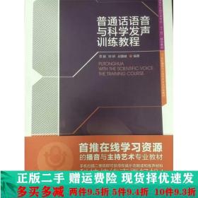 正版二手普通话语音与科学发声训练教程贾毅钟妍叔翼健中国传媒大