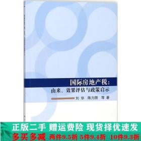 国际房地产税：由来、效果评估与政策启示