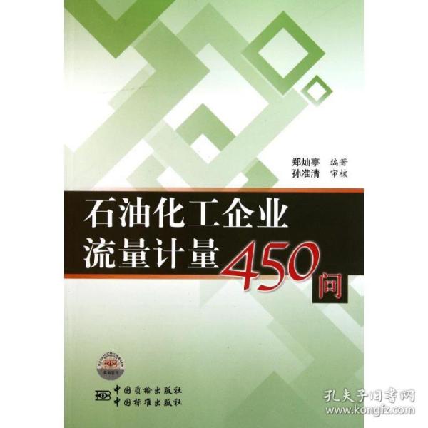 石油化工企业流量计量450问