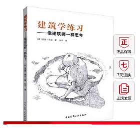 建筑学练习：像建筑师一样思考