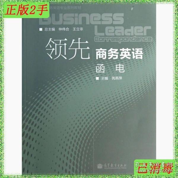 领先商务英语专业系列教材：领先商务英语·函电